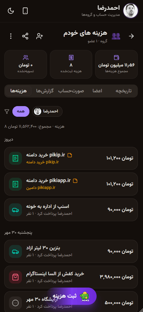 ثبت آسان هزینه‌ها